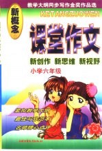 课堂作文 小学六年级