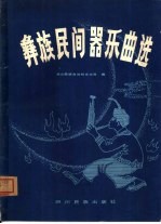 彝族民间器乐曲选