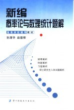 新编概率论与数理统计题解