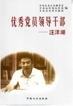 优秀党员领导干部-汪洋湖