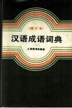 汉语成语词典