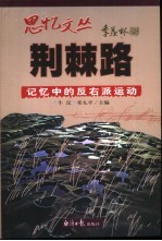 荆棘路 记忆中的反右派运动