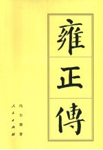 中国历代帝王传记 雍正传