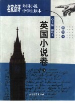 名家点评外国小说中学生读本 插图本 英国小说卷 下