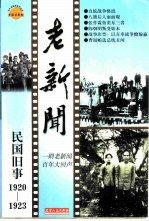 老新闻 百年老新闻系列丛书 民国旧事卷 1920-1923