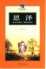 恩泽 博大与细微·最美的亲情