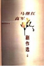 马继红高军剧作选 上