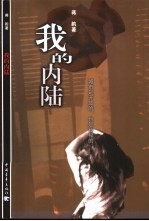 我的内陆