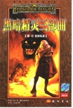 黑暗精灵三部曲 第2部 流亡