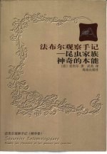 法布尔观察手记 昆虫家族神奇的本能