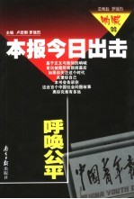 本报今日出击:中国青年报调查性报道选 呼唤公平