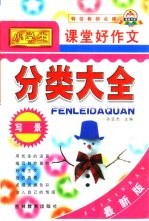 课堂好作文·分类大全·写景 小学版