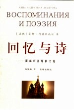 回忆与诗 阿赫玛托娃散文选