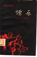 电影文学剧本 燎原