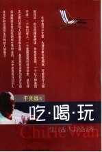 吃·喝·玩 生活与经济