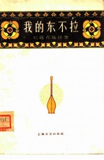 我的东不拉 哈萨克族民歌