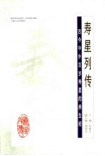 寿星列传 古今中外百岁寿星的养生经