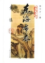 东海布衣 黄慎传