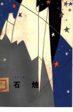 石烛 诗集