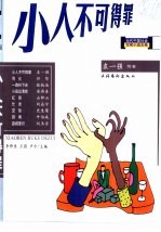 小人不可得罪