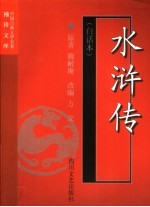 水浒传 白话本