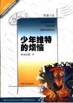 少年维特的烦恼 歌德小说