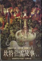 坎特伯雷故事 上