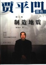 贾平凹前传:制造地震 第2卷
