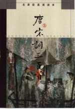 唐宋词三百首