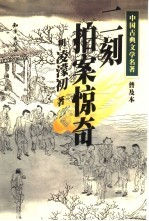 二刻拍案惊奇