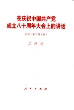 在庆祝中国共产党成立八十周年大会上的讲话 2001年7月1日