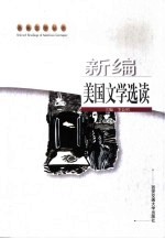新编美国文学选读 英汉对照