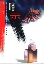 暗示