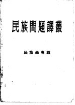 民族问题译丛 民族学专辑