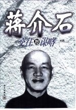 蒋介石交往与谋略