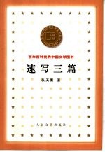 速写三篇