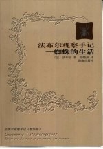 蜘蛛的生活