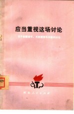 应当重视这场讨论 关于标题音乐、无标题音乐问题的讨论