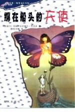 绑在船头的天使