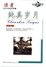 紫罗兰·读者精品珍藏 纯真岁月