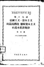 “政治经济学教科书”讲座 第19讲 帝国主义-资本主义的最高阶段·垄断资本主义的基本经济规律
