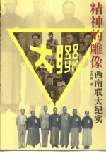 精神的雕像 西南联大纪实