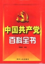 中国共产党百科全书 第7卷