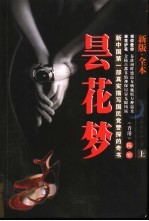 昙花梦 上 新版·全本