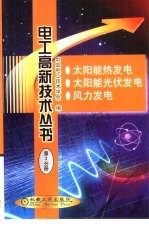 电子高新技术丛书 第2分册