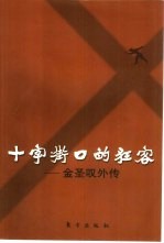 十字街口的狂客 金圣叹外传
