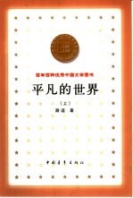 百年百种优秀中国文学图书 平凡的世界 上