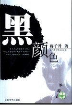 黑颜色