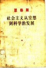 社会主义从空想到科学的发展