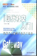 现代社交入门